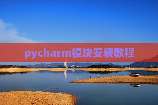 pycharm模块安装教程