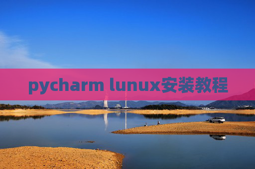 pycharm lunux安装教程 pycharm lunux安装教程