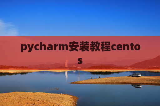 pycharm安装教程centos