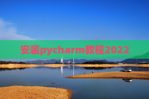 安装pycharm教程2022