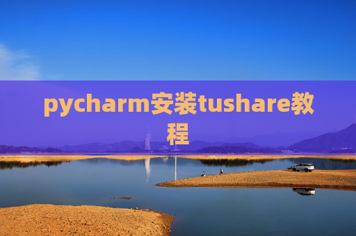 pycharm安装tushare教程